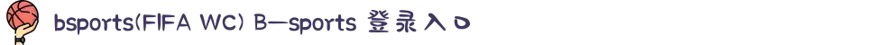 bsports(FIFA WC) B—sports 登录入口